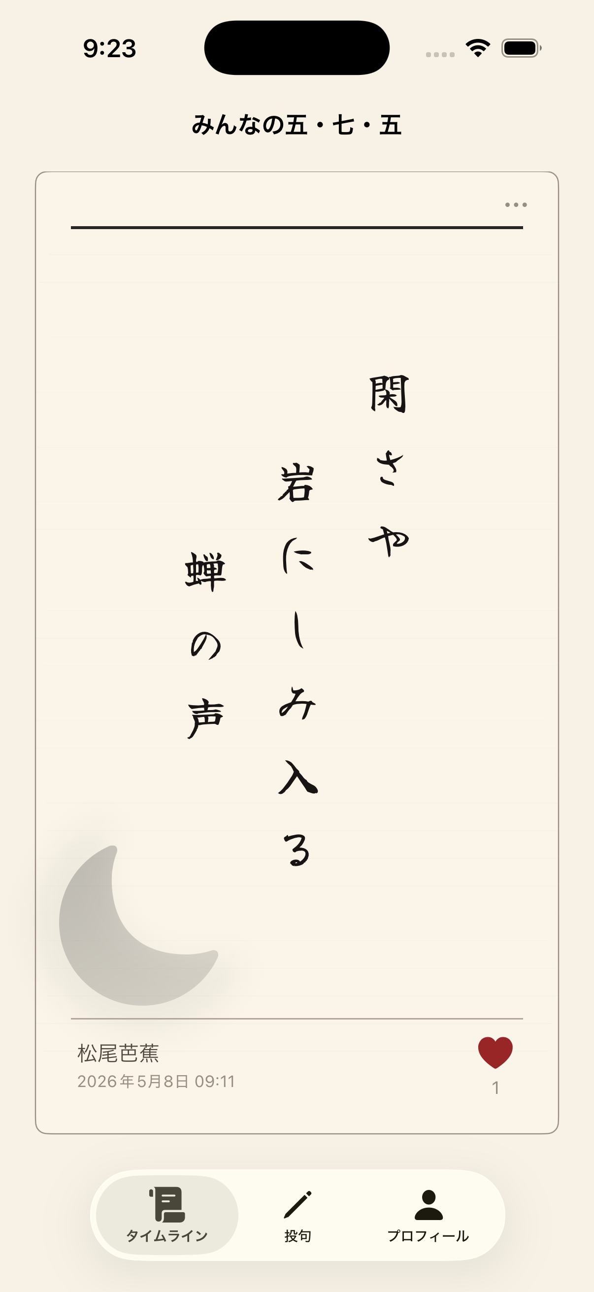 つぶや句のタイムライン画面